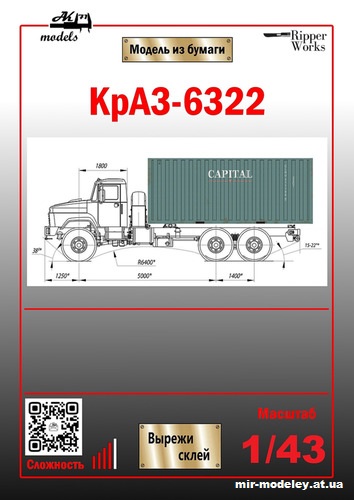 №10839 - КрАЗ-6322 контейнеровоз (Ak71 - Сергей Пастовенский - Ripper Works) из бумаги