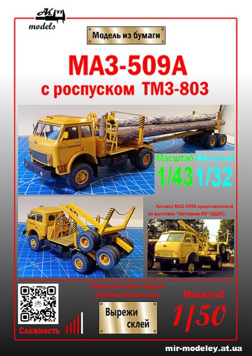 №10877 - МАЗ-509А с роспуском ТМЗ-803 (Ak71 - Николай Калиниченко - Сергей Пастовенский) из бумаги