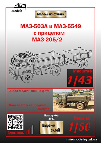 №10861 - МАЗ-503а и МАЗ-5549 с прицепом МАЗ-205/2 хаки (Ak71 - Константин Самодин) из бумаги