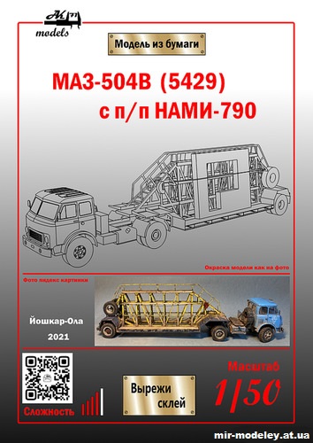 №10871 - МАЗ-504В с полуприцепом-панелевозом НАМИ-790 (Бумажные модели Ак71) из бумаги