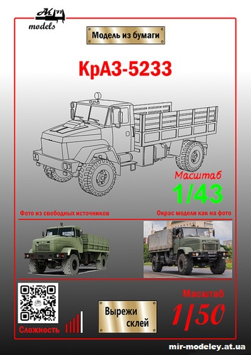 №10835 - КрАЗ-5233 (Ак71 - Сергей Пастовенский) из бумаги