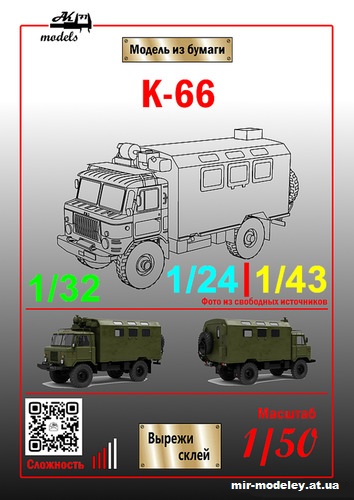 №10841 - Кунг К-66 на базе ГАЗ-66 (Ak71 - Сергей Пастовенский) из бумаги