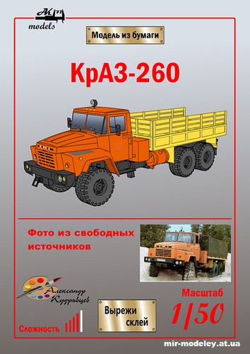 №10833 - КрАЗ-260 оранжево-жёлтый (Ак71 - Александр Кудрявцев) из бумаги