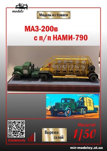 №10855 - МАЗ-200В с полуприцепом-панелевозом НАМИ-790 (Бумажные модели Ак71) из бумаги