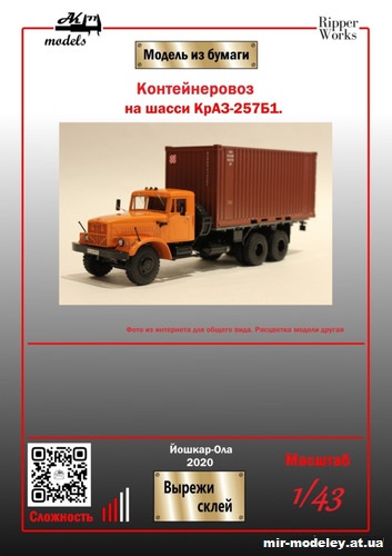 №10828 - КрАЗ-257б1 контейнеровоз (Ak71 - Ripper Works - Сергей Пастовенский) из бумаги