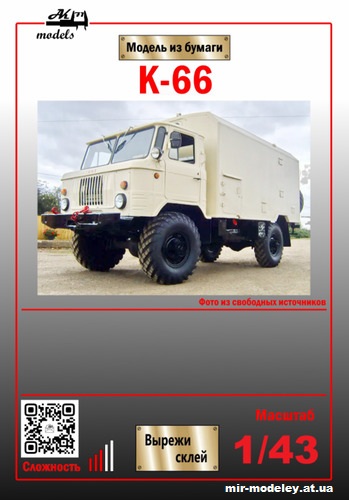 №10843 - Кунг К-66 белый на базе ГАЗ-66 (Ak71 - Сергей Пастовенский) из бумаги