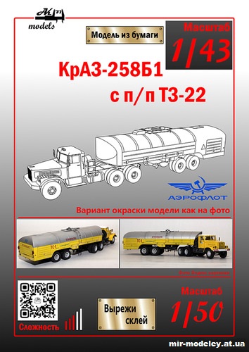 №10830 - КрАЗ-258б1 с полуприцепом ТЗ-22 Аэрофлот (Ak71 - Сергей Пастовенский) из бумаги