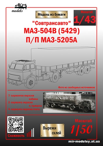 №10869 - МАЗ-504В(5429) с полуприцепом МАЗ-5205А «Совтрансавто» (Ak71 - Сергей Пастовенский) из бумаги