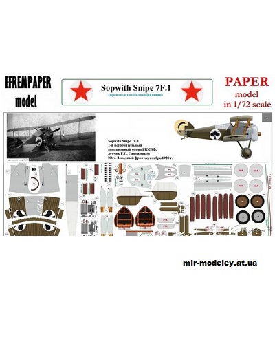 №10807 - Sopwith Snipe 7F.1 - 6 вариантов (Перекрас Model Cardboard) из бумаги