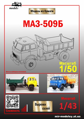 №10878 - МАЗ-509Б (Ak71 - Сергей Пастовенский) из бумаги