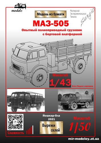 №10874 - МАЗ-505 (Ak-71 - Сергей Пастовенский) из бумаги