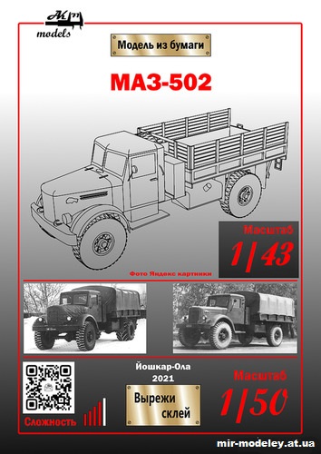 №10858 - МАЗ-502 (Ak71 - Константин Самодин) из бумаги