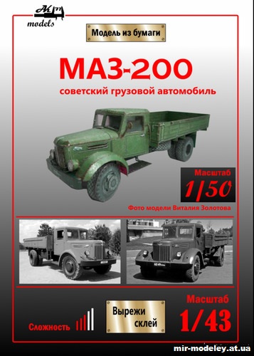 №10851 - МАЗ-200 (Ak71 - Сергей Пастовенский) из бумаги