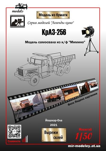 №10823 - КрАЗ-256 «Мимино» (Ak71) из бумаги