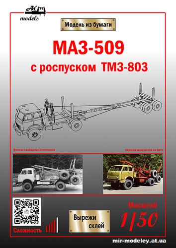 №10876 - МАЗ-509 хаки с роспуском ТМЗ-803 красного цвета (Бумажные модели Ак71) из бумаги