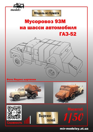 №10988 - Мусоровоз 93М на шасси ГАЗ-52 (Бумажные модели Ак71) из бумаги