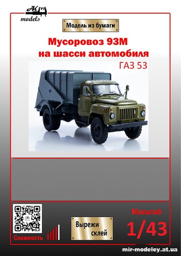 №10991 - Мусоровоз 93М на шасси ГАЗ-53 (Ak71 - Артем Алексеевич) из бумаги