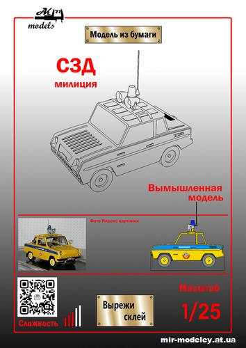 №10997 - СМЗ С-3Д милиция (Ak71) из бумаги