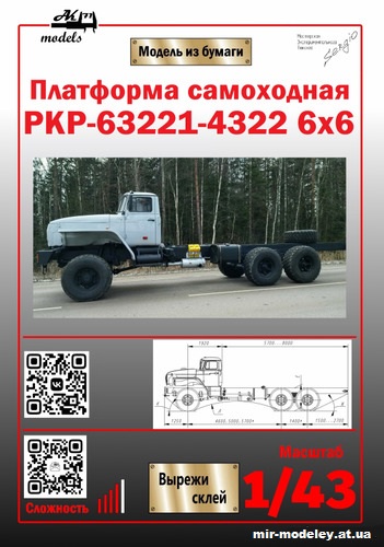 №10994 - РКР-63221-4322, РКР-63221-4323, РКР-63221-4342 (Ak71 - Сергей Пастовенский) из бумаги