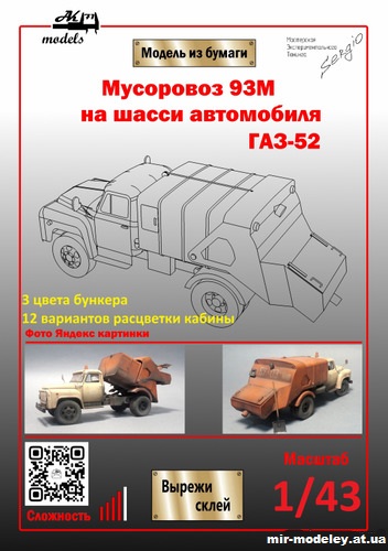 №10989 - Мусоровоз 93М на шасси ГАЗ-52 (Ak71 - Сергей Пастовенский) из бумаги