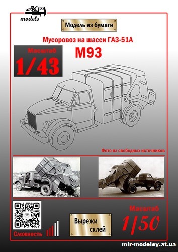 №10987 - Мусоровоз М93 на шасси ГАЗ-51А (Ak71 - Сергей Пастовенский) из бумаги