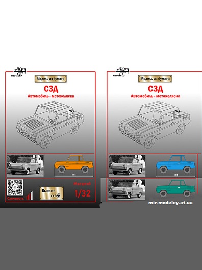 №10996 - СМЗ С-3Д - 4 цвета кузова (Ak71) из бумаги