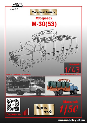 №10985 - Мусоровоз М-30(53) (Ak71 - Сергей Пастовенский) из бумаги