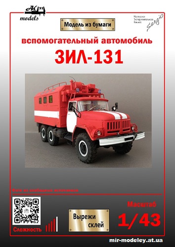 №10984 - Пожарный автомобиль технической службы ЗиЛ-131 КУНГ (Ak71 - Сергей Пастовенский) из бумаги