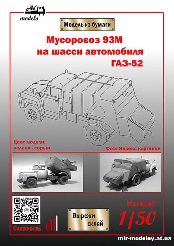 №10990 - Мусоровоз 93М на шасси ГАЗ-52 хаки-серый (Бумажные модели Ак71) из бумаги