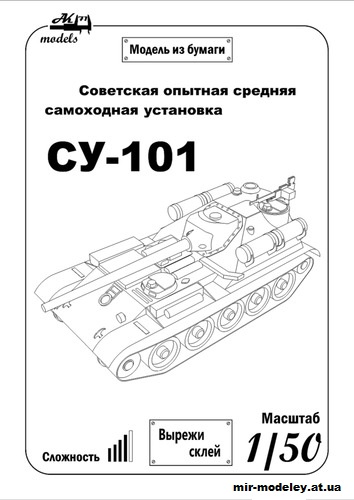 №11001 - Самоходная артиллерийская установка СУ-101 (Ak-71) из бумаги