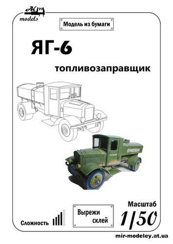 №11067 - Топливозаправщик на базе автомобиля ЯГ-6 (Бумажные модели Ак71) из бумаги