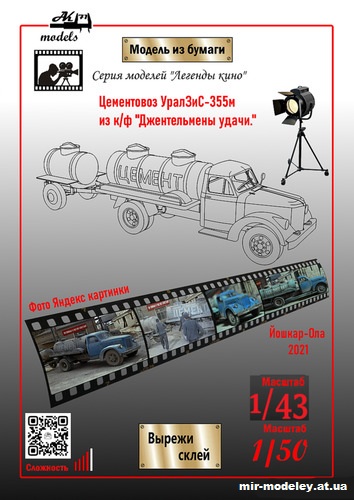 №11046 - Цементовоз УралЗиС-355М из к/ф «Джентельмены удачи» (Ak71 - Сергей Пастовенский) из бумаги