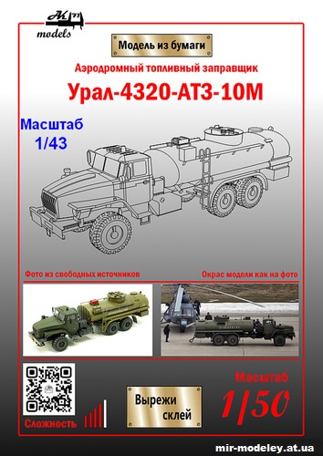 №11033 -Аэродромный топливозаправщик Урал-4320-АТЗ-10М (Ak71 - Сергей Пастовенский) из бумаги