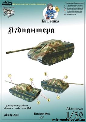 №11065 - Jagdpanther (Бумажные модели Ак71 / Бумажные танки) из бумаги