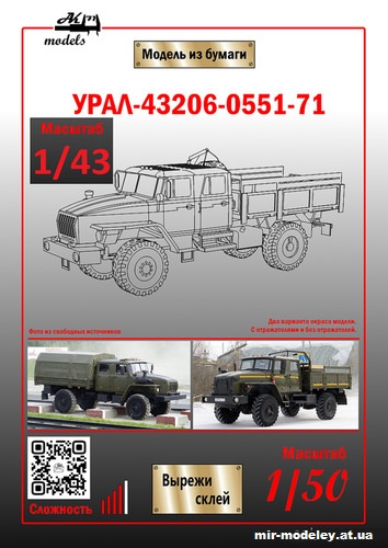 №11043 - Урал-43206-0551-71 (Ak71 - Сергей Пастовенский) из бумаги