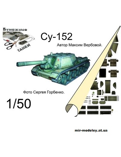 №11087 - СУ-152 (World Of Paper Tanks - Бумажные танки) из бумаги