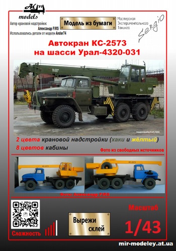 №11038 - Автокран КС-2573 на шасси Урал-4320-031 (Ak71 - Сергей Пастовенский - Firs) из бумаги