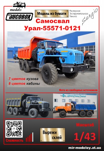 №11039 - Самосвал Урал-55571-0121 на шасси Урал-4320-031 (Ak71 - Bucobox - Сергей Пастовенский) из бумаги