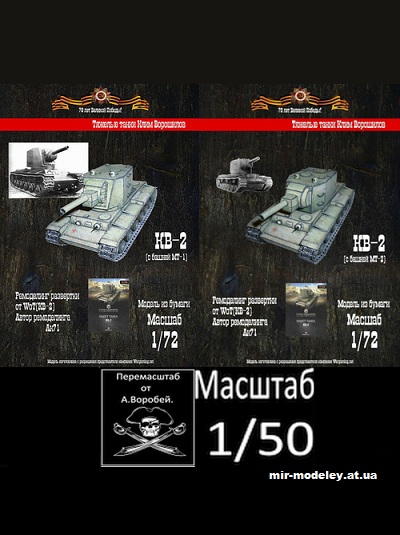 №11079 - КВ-2 (WoT - Бумажные танки) из бумаги