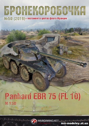 №11099 - Panhard EBR 75 (FL 10) (Бронекоробочка 050) из бумаги