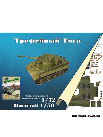 №11074 - Pz.Kpfw.VI Tiger Trof. / Трофейный «Тигр» (WoT / Ak71) из бумаги