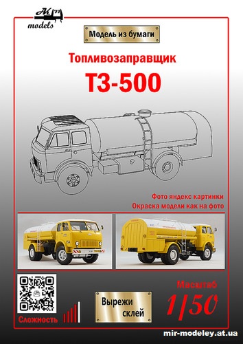 №11011 - Топливозаправщик ТЗ-500 Аэрофлот (Бумажные модели Ак71) из бумаги