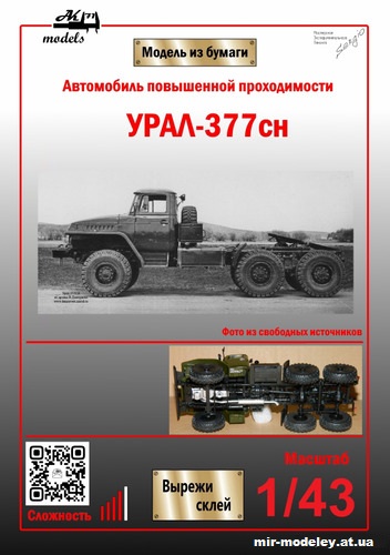 №11022 - Урал-375С/377СН (Ak71 - Сергей Пастовенский) из бумаги