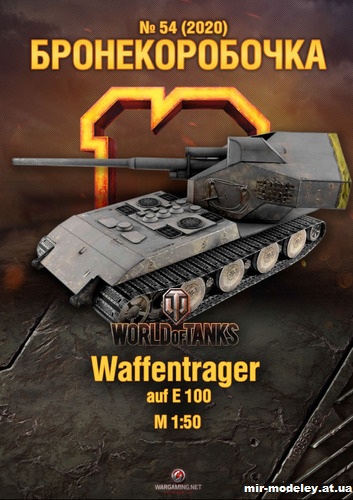 №11100 - Waffentrager auf E100 (Бронекоробочка 054) из бумаги