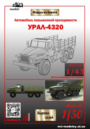 №11025 - Урал-4320 (Ak71 - Сергей Пастовенский) из бумаги