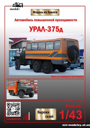 №11018 - Вахтовый автобус на шасси Урал-375Д (Ak71 - Кардан Покрышкин - Сергей Пастовенский) из бумаги