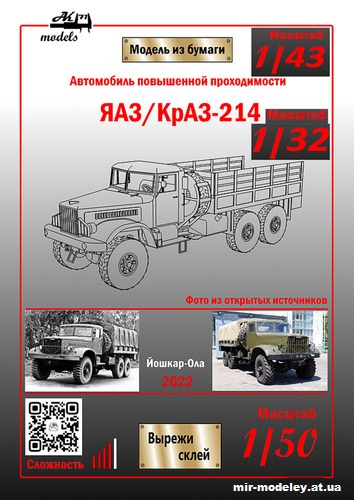 №11064 - ЯАЗ/КрАЗ-214 (Ak71 - Константин Самодин) из бумаги