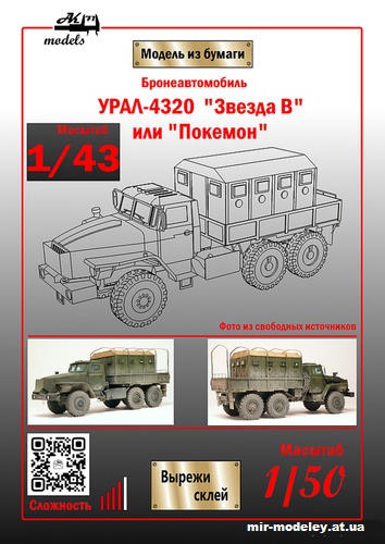 №11029 - Урал-4320 «Звезда-В» («Покемон») (Ak71 - Сергей Пастовенский) из бумаги