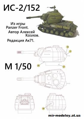 №11076 - Танк ИС-2/152 из игры Panzer Front (Бумажные танки / Бумажные модели Ak71) из бумаги