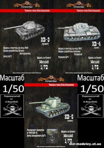 №11080 - КВ-3, КВ-4, КВ-5 (WoT - Бумажные танки) из бумаги